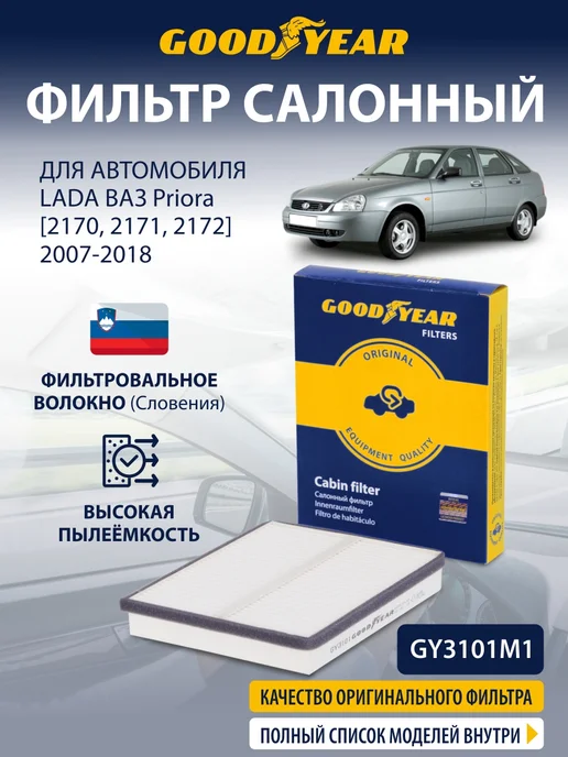 Goodyear Фильтр салонный Lada Priora (Лада Приора 1.6) 2007-2018, вариант