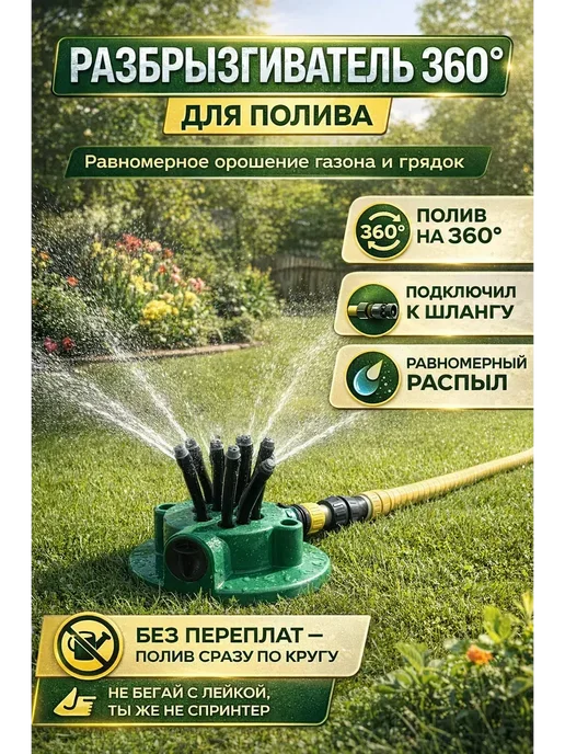 ЯРМАРКЪ_Х10 О Садовый разбрызгиватель воды 360 градусов, вариант, фото 2