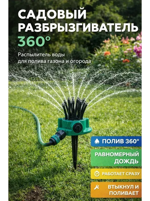 элиза О Разбрызгиватель для полива садовый для газона и огорода, вариант, фото 2