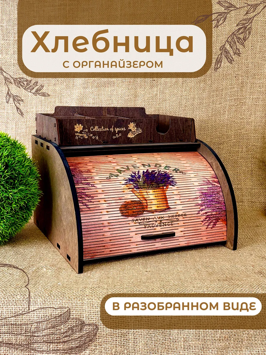 Хлебница деревянная с шторкой + кухонный органайзер