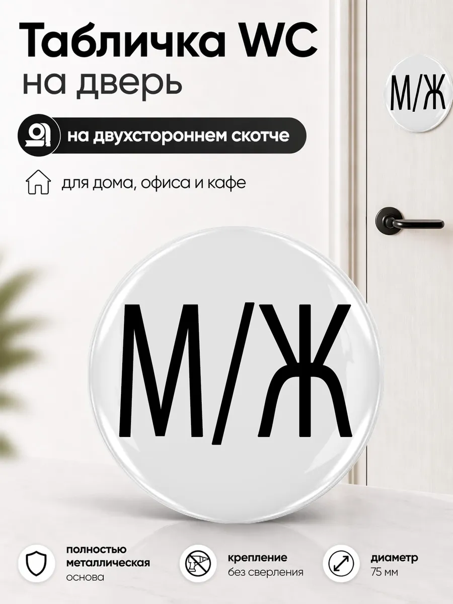Табличка на дверь санузла 75 мм. Указатель туалета