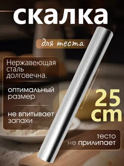 Скалка для теста металлическая