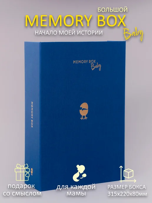 Memory Box Подарочный бокс для новорожденного, на выписку, на рождение, синий