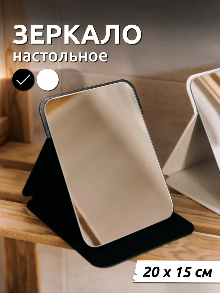 Зеркало настольное для макияжа
