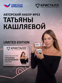 Авторский набор фрез ТАТЬЯНЫ КАШЛЯЕВОЙ