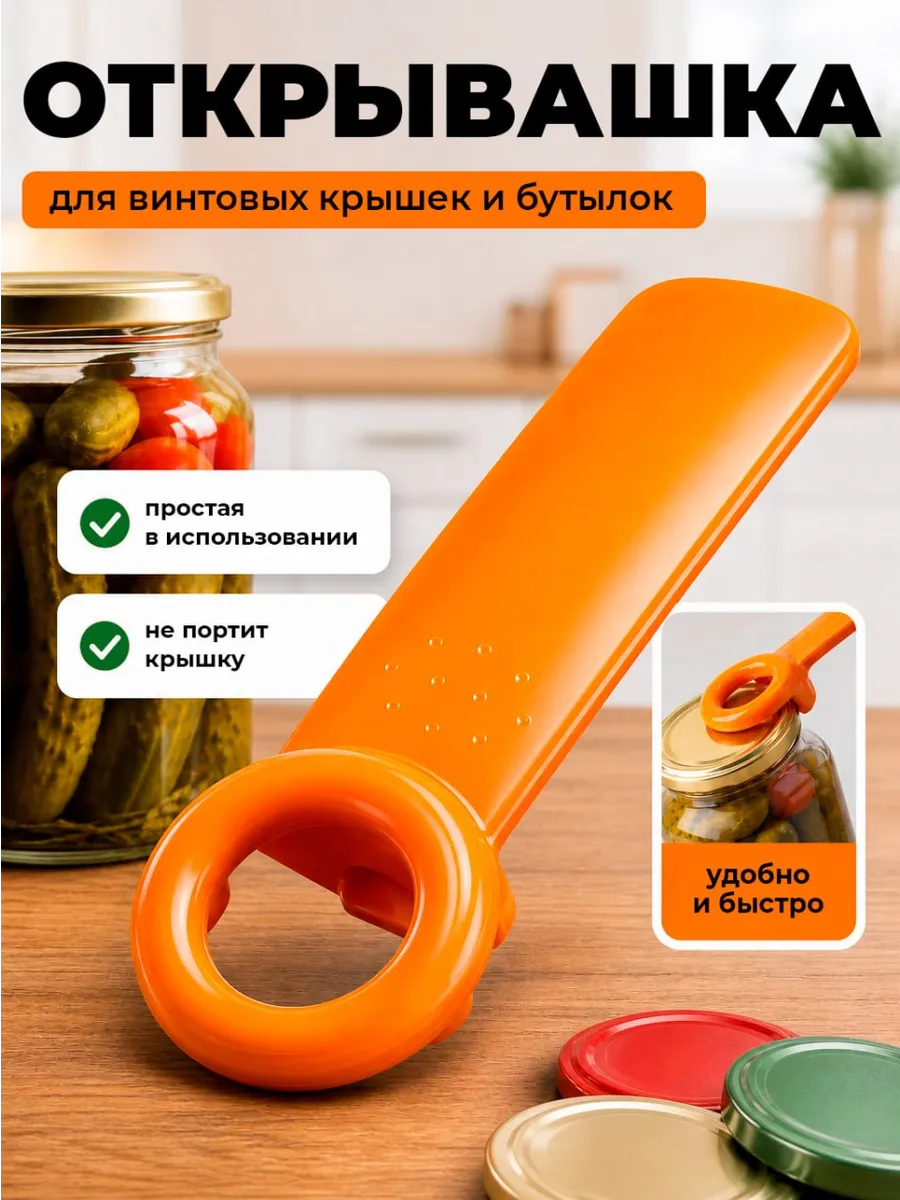 Открывашка для винтовых крышек