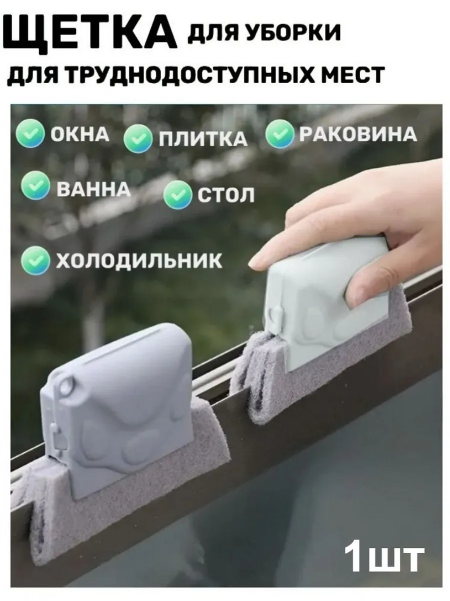 Губка-щетка для мытья окон, рам и пазов