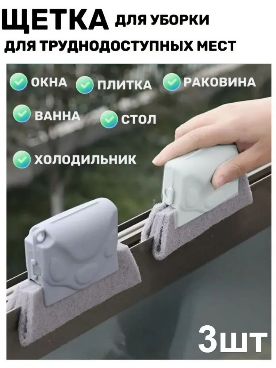Губка-щетка для мытья окон, рам и пазов