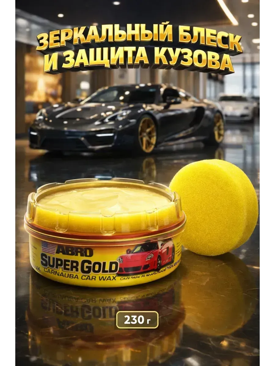 Автополироль воск для кузова,зеркальный блеск и защита