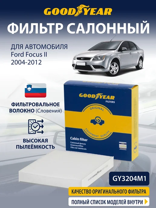 Goodyear Фильтр салонный для FORD Focus 2 1.6 1.8 2.0 2004-2012, вариант