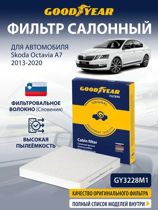 Goodyear Фильтр салонный для SKODA Octavia A7 1.4 1.6 - 2.0 2013-2020, вариант