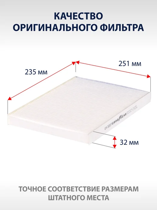Goodyear Фильтр салонный для SKODA Octavia A7 1.4 1.6 - 2.0 2013-2020, вариант, фото 6