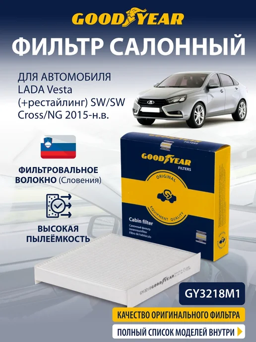 Goodyear Фильтр салонный для LADA Vesta 1.6 св кросс ng 2015-н.в, вариант