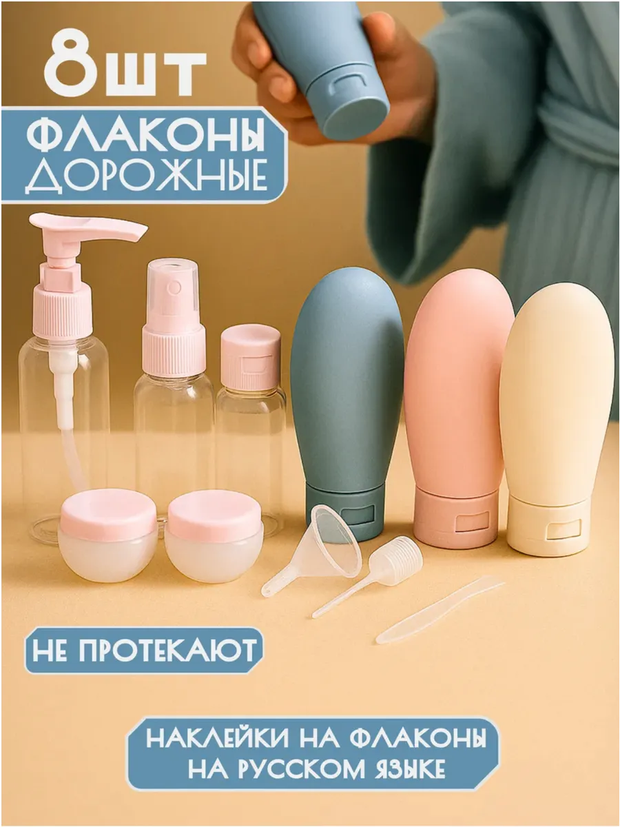 Дорожный набор флаконов для путешествий