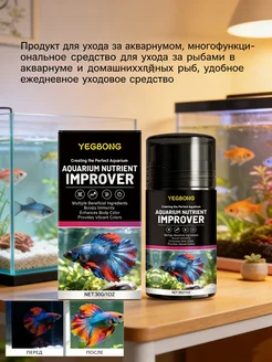 YEGBONG Средство для ухода за аквариумом