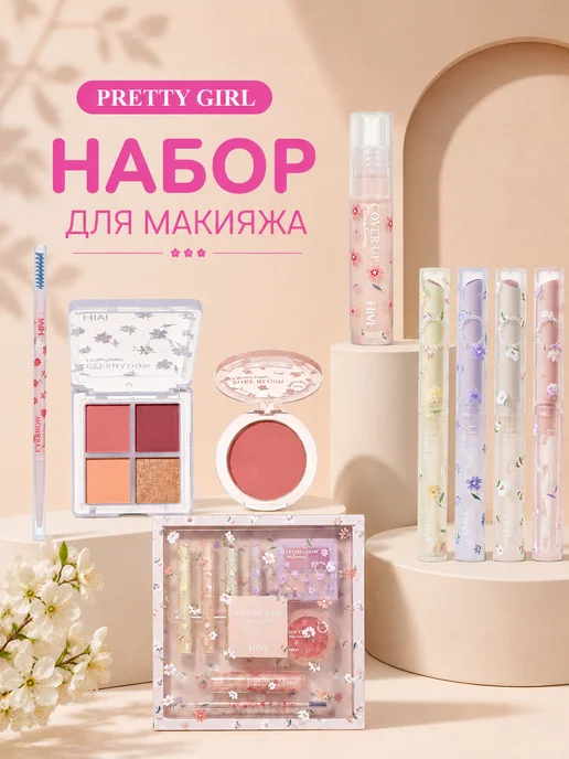 PrettyGirl Подарочный набор декоративной косметики бьюти бокс 8в1, вариант