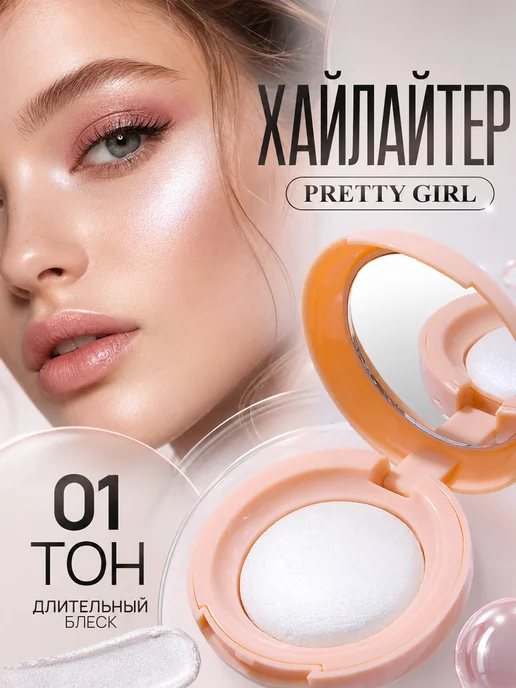 PrettyGirl Хайлайтер для лица и тела с зеркалом, белый