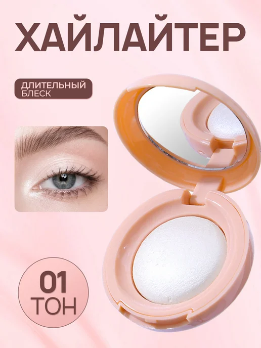 PrettyGirl Хайлайтер для лица и тела с зеркалом, белый, фото 2