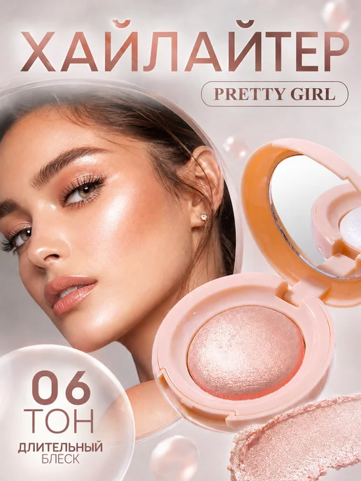 PrettyGirl Хайлайтер для лица и тела с зеркалом, бежевый