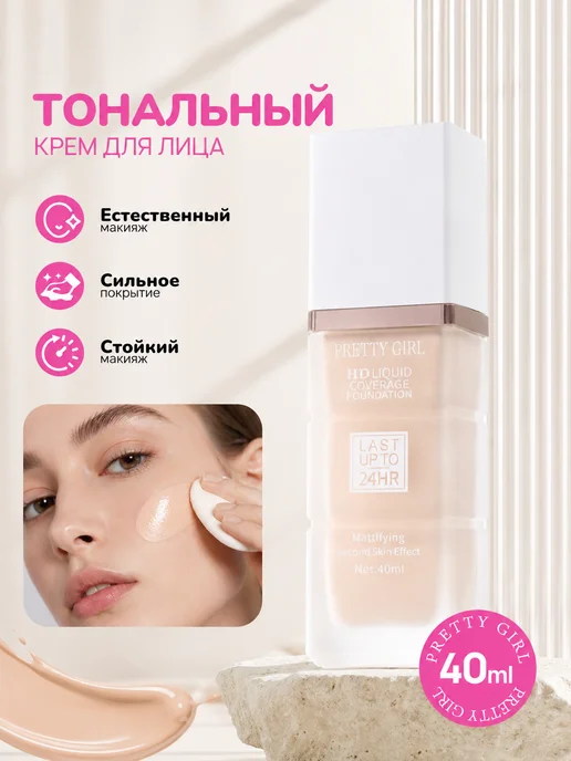 PrettyGirl Светлый тональный крем для лица матирующий 02, бежевый