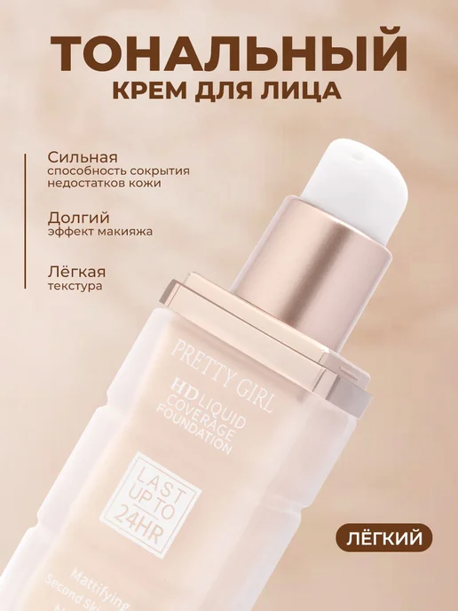 PrettyGirl Светлый тональный крем для лица матирующий 02, бежевый, фото 3