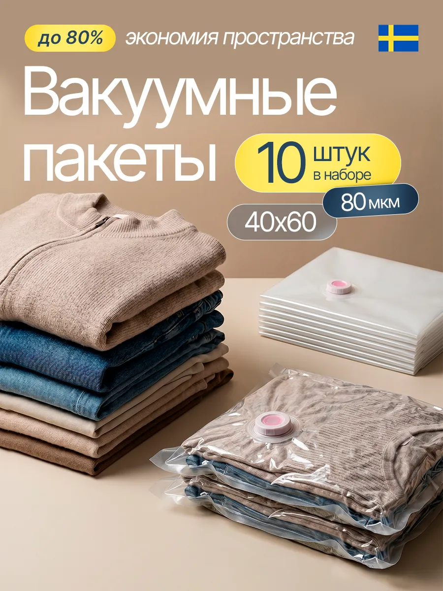Вакуумные пакеты для одежды