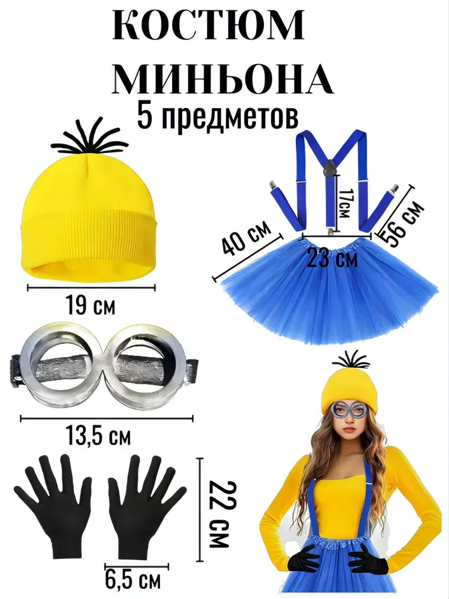 Карнавальный костюм Миньона