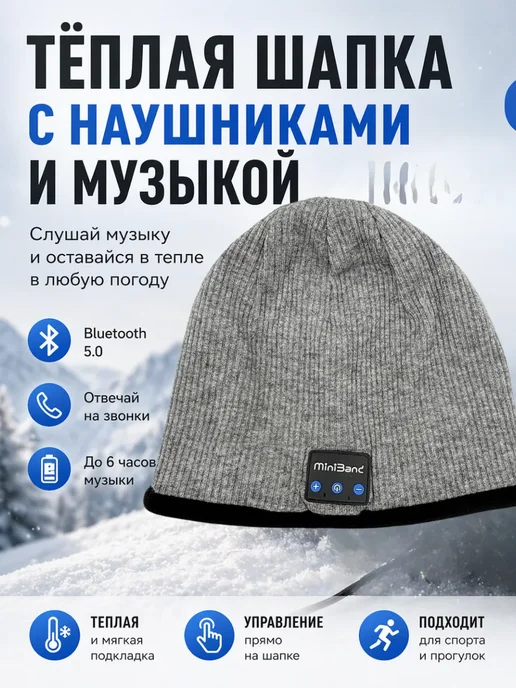 МИСВБ шапка мужская теплая серая с беспроводными наушниками, серый