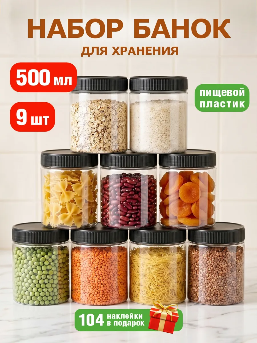 Банки для сыпучих продуктов и круп набор контейнер 9 шт 0,5л