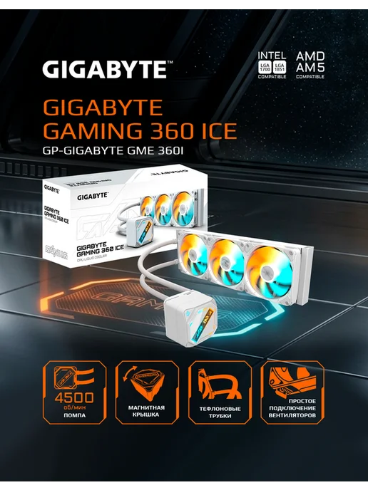 Gigabyte Жидкостное охлаждение GME 360 Белый (GP- GME 360I), белый