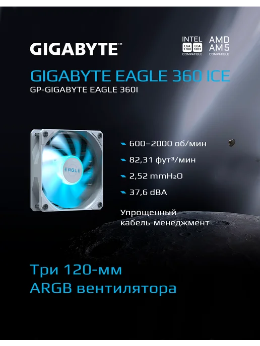 Gigabyte Жидкостное охлаждение EAGLE 360 ICE Белый (GP- EAGLE, белый, фото 3