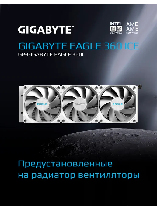 Gigabyte Жидкостное охлаждение EAGLE 360 ICE Белый (GP- EAGLE, белый, фото 4
