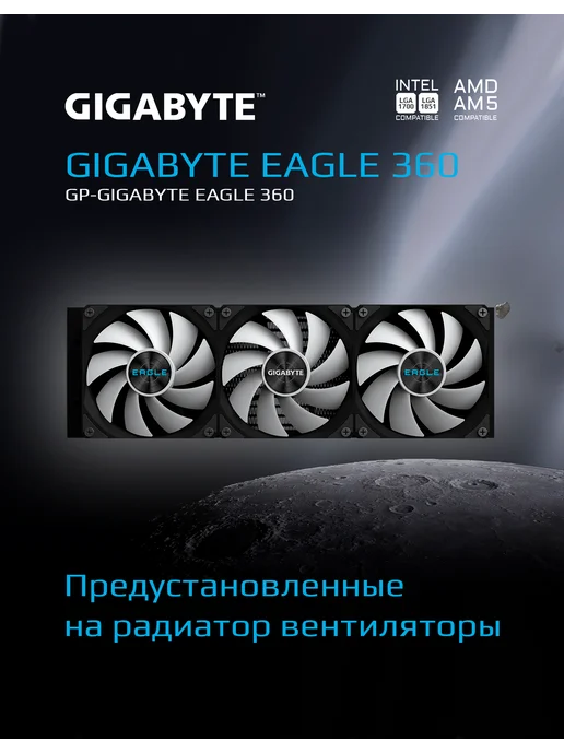 Gigabyte Жидкостное охлаждение EAGLE 360 Черный (GP- EAGLE 36, черный, фото 4