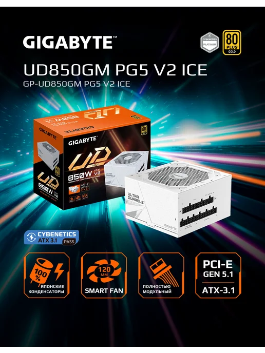 Gigabyte Блок питания 850Вт UD850GM PG5 V2 ICE ATX (GP-UD850GM PG5 IC, 850 Вт