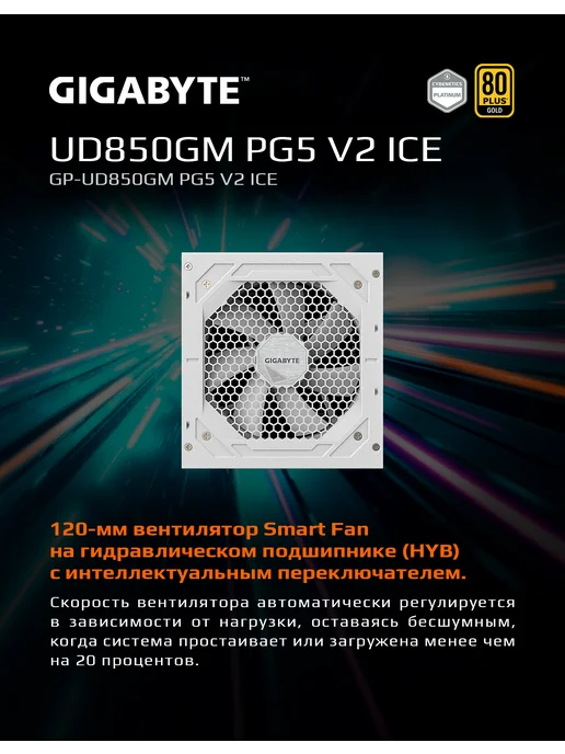 Gigabyte Блок питания 850Вт UD850GM PG5 V2 ICE ATX (GP-UD850GM PG5 IC, 850 Вт, фото 3