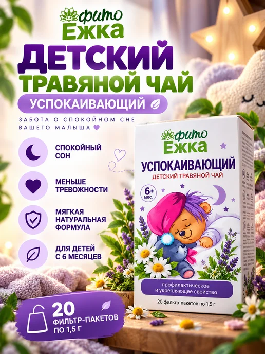 ФармГрупп Детский травяной чай натуральный Фитоежка Успокаивающий, вариант