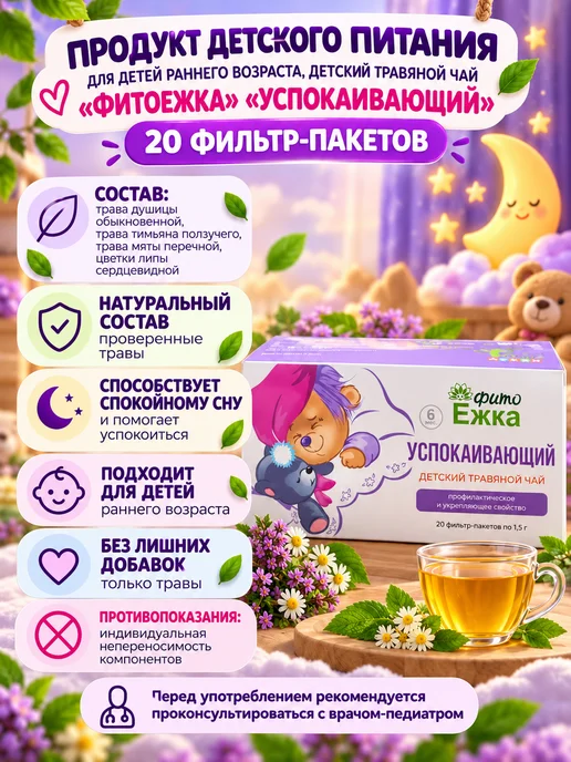 ФармГрупп Детский травяной чай натуральный Фитоежка Успокаивающий, вариант, фото 7