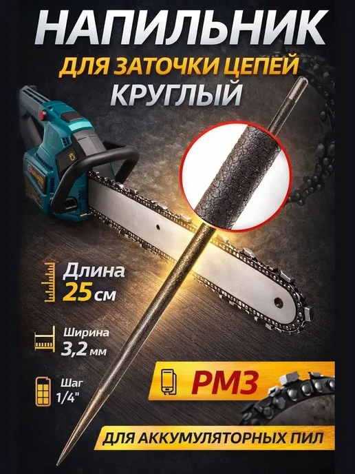 Напильник круглый 3.2 мм 1 4' PM3 (для аккумуляторных пил), вариант