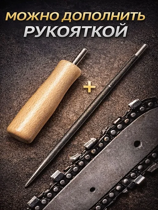 Напильник круглый 3.2 мм 1 4' PM3 (для аккумуляторных пил), вариант, фото 6