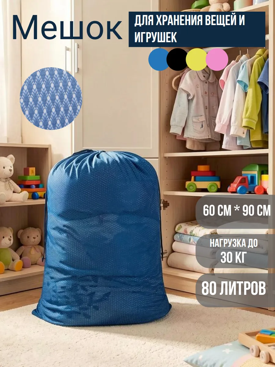 Мешок для хранения игрушек и вещей