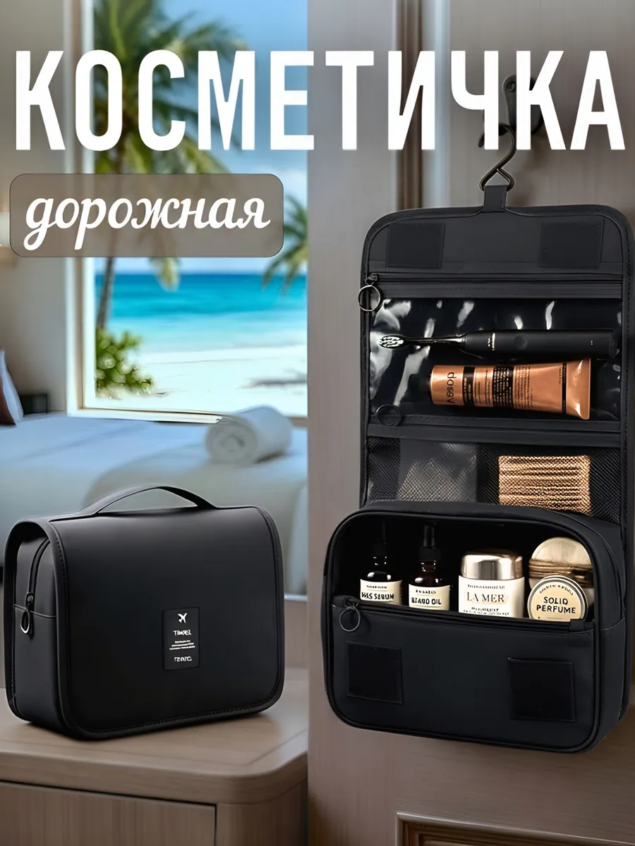 Дорожная косметичка женская, мужская, органайзер