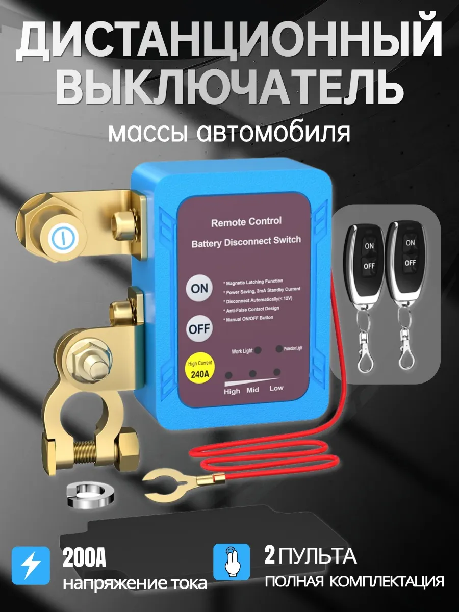 Универсальный выключатель массы для авто 12В 240А