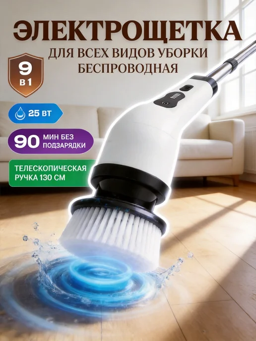 Электрическая щетка для уборки 9в1, белый