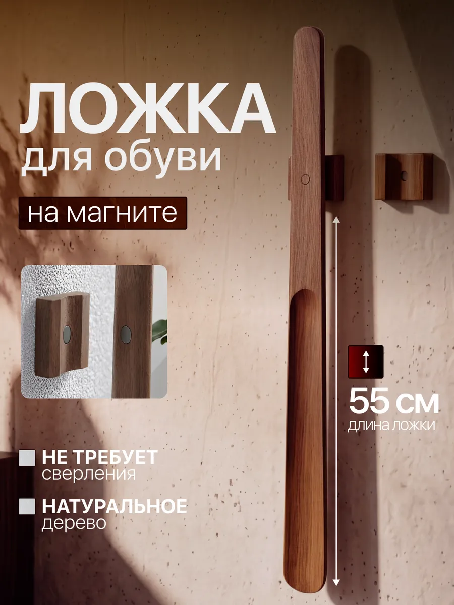 Ложка для обуви длинная на магните деревянная