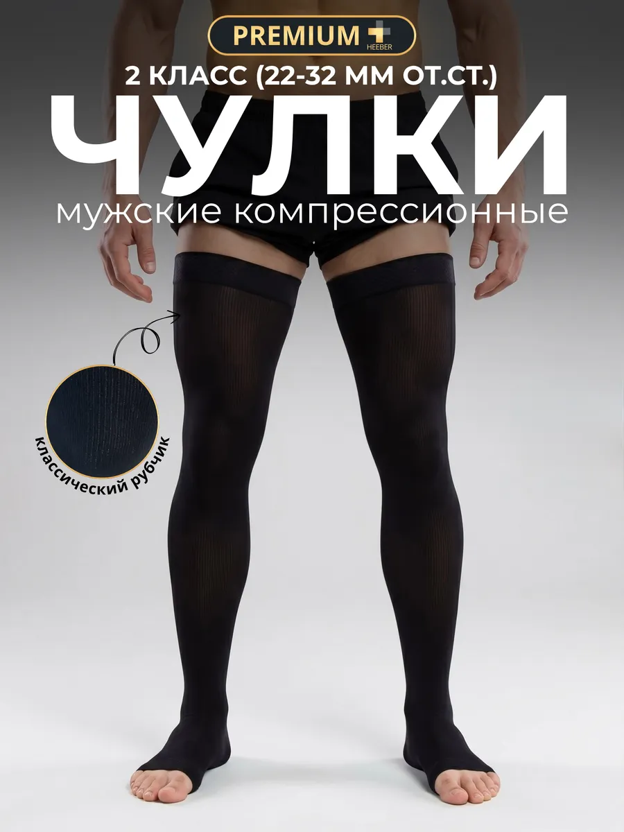 Компрессионные чулки 2 класс для операции от варикоза