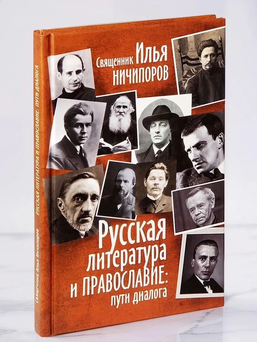 Русская литература и Православие пути диалога
