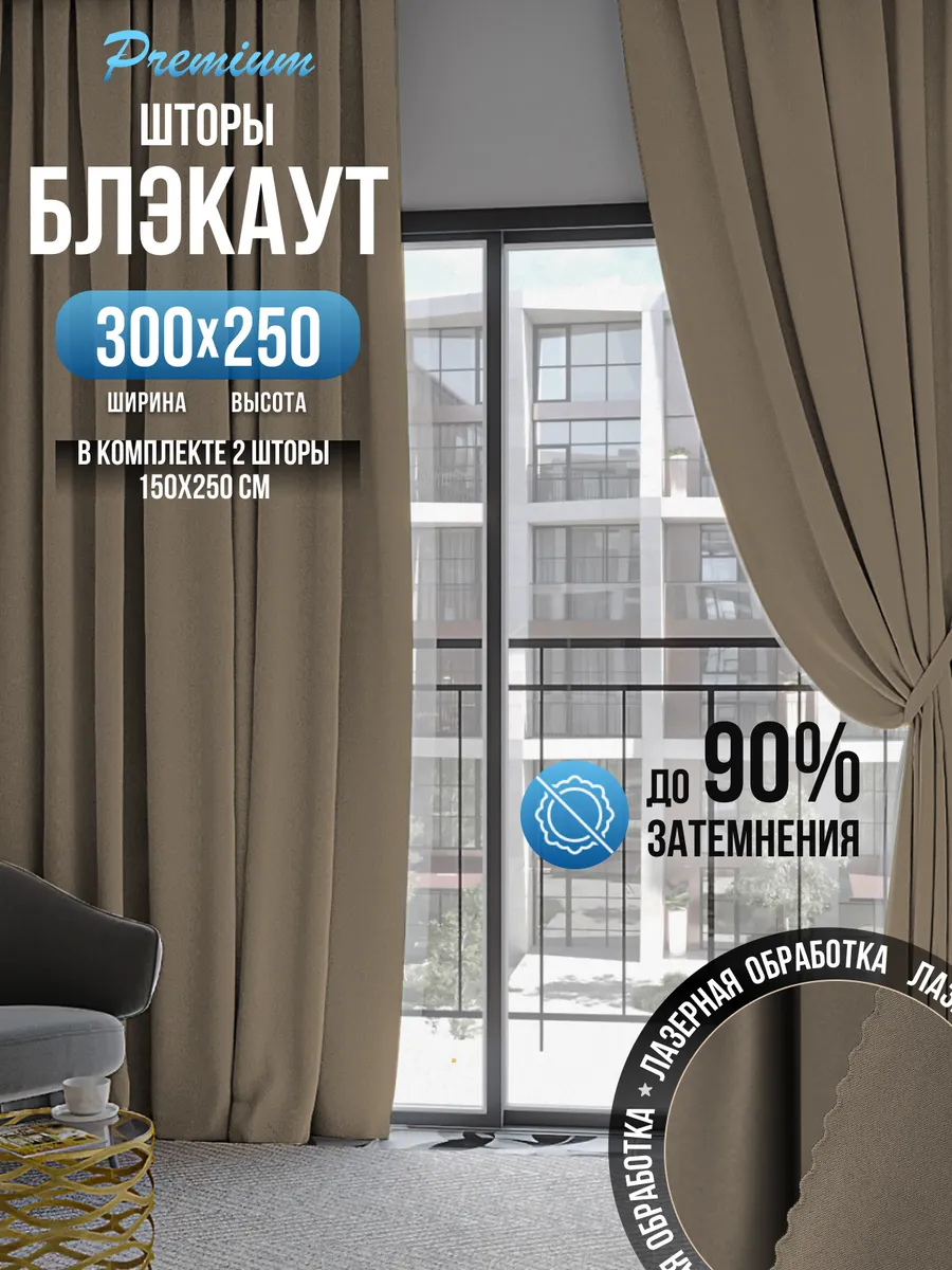 Шторы блэкаут однотонные 2 шт по 150*250