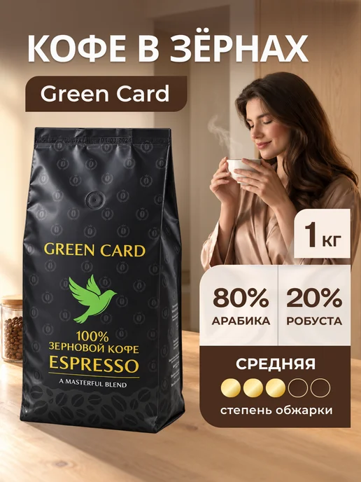 Green Card Кофе в зернах 1 кг ESPRESSO, 80% арабика 20% робуста, 1 кг