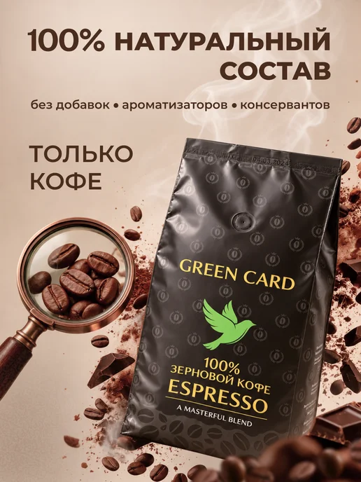 Green Card Кофе в зернах 1 кг ESPRESSO, 80% арабика 20% робуста, 1 кг, фото 8