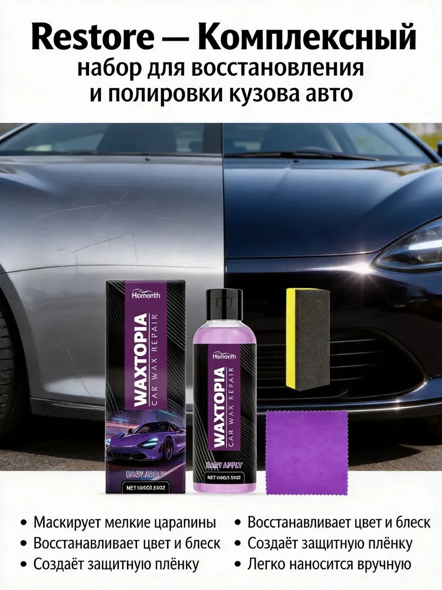 restore для кузова авто